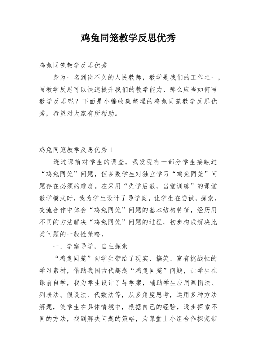 鸡兔同笼教学反思优秀