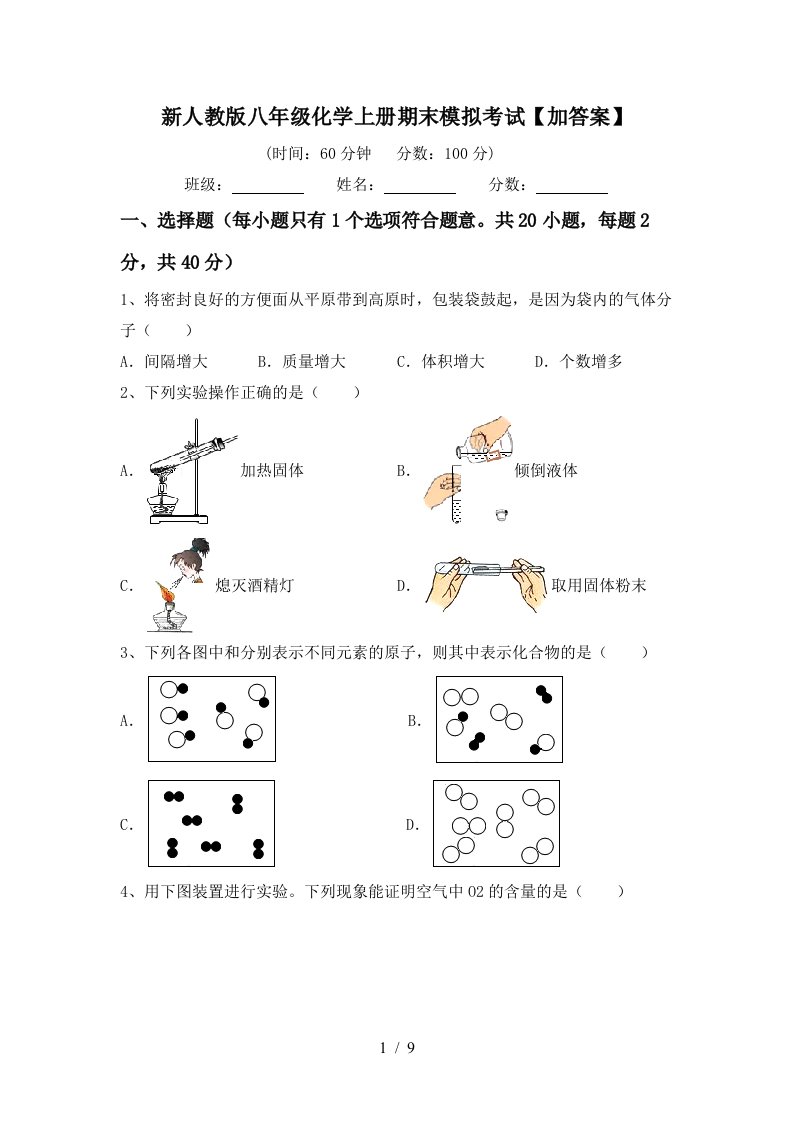 新人教版八年级化学上册期末模拟考试加答案