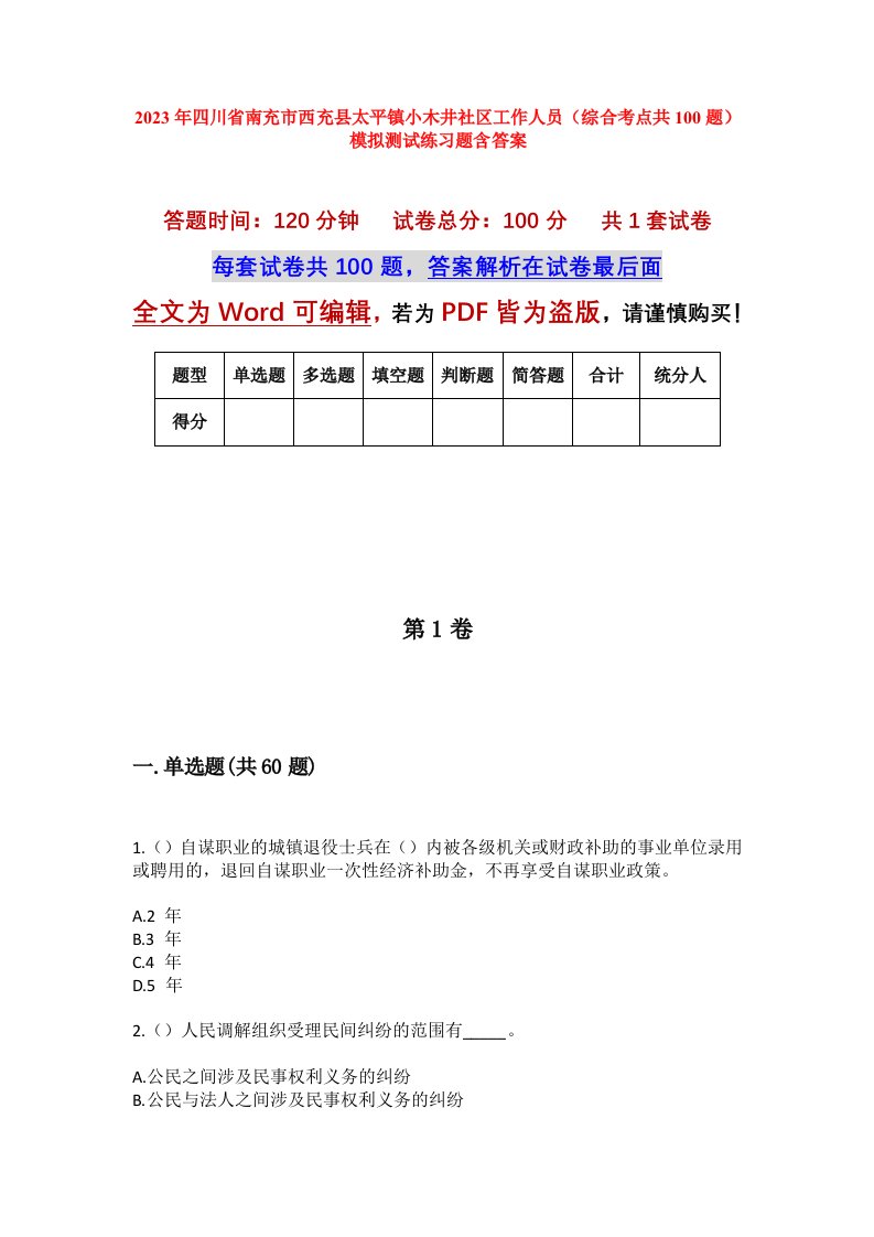 2023年四川省南充市西充县太平镇小木井社区工作人员综合考点共100题模拟测试练习题含答案