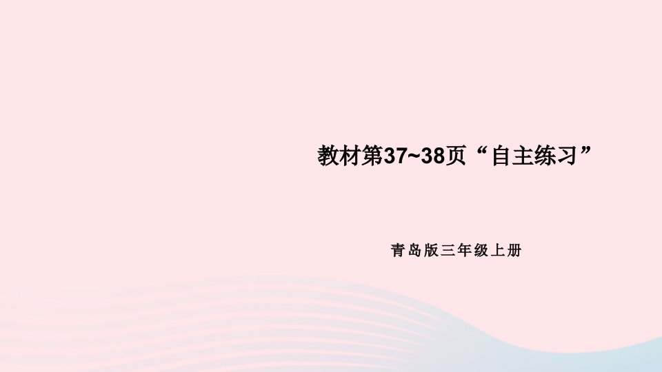 2023三年级数学上册四走进新农村__位置与变换教材第37~38页“自主练习”上课课件青岛版六三制