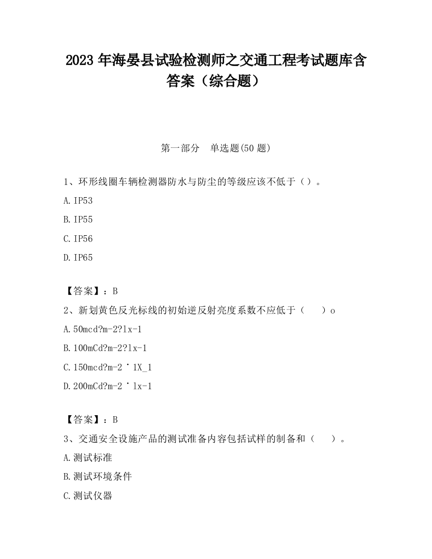 2023年海晏县试验检测师之交通工程考试题库含答案（综合题）