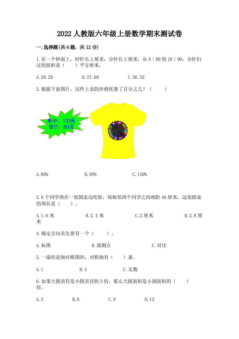 2022人教版六年级上册数学期末综合卷及完整答案【典优】