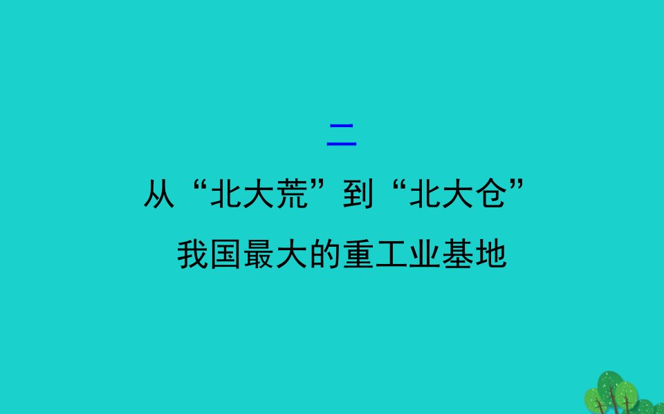 八年级地理下册