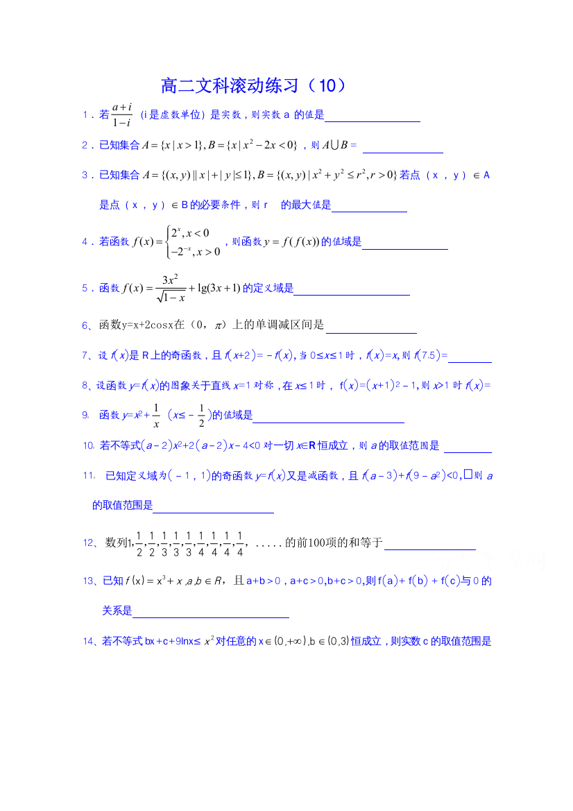 江苏省赣榆县海头高级中学高二数学（文）滚动练习10