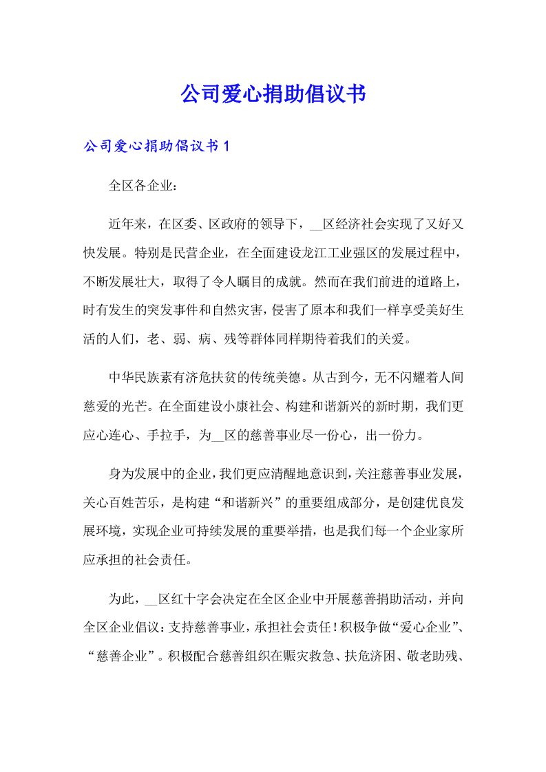 公司爱心捐助倡议书