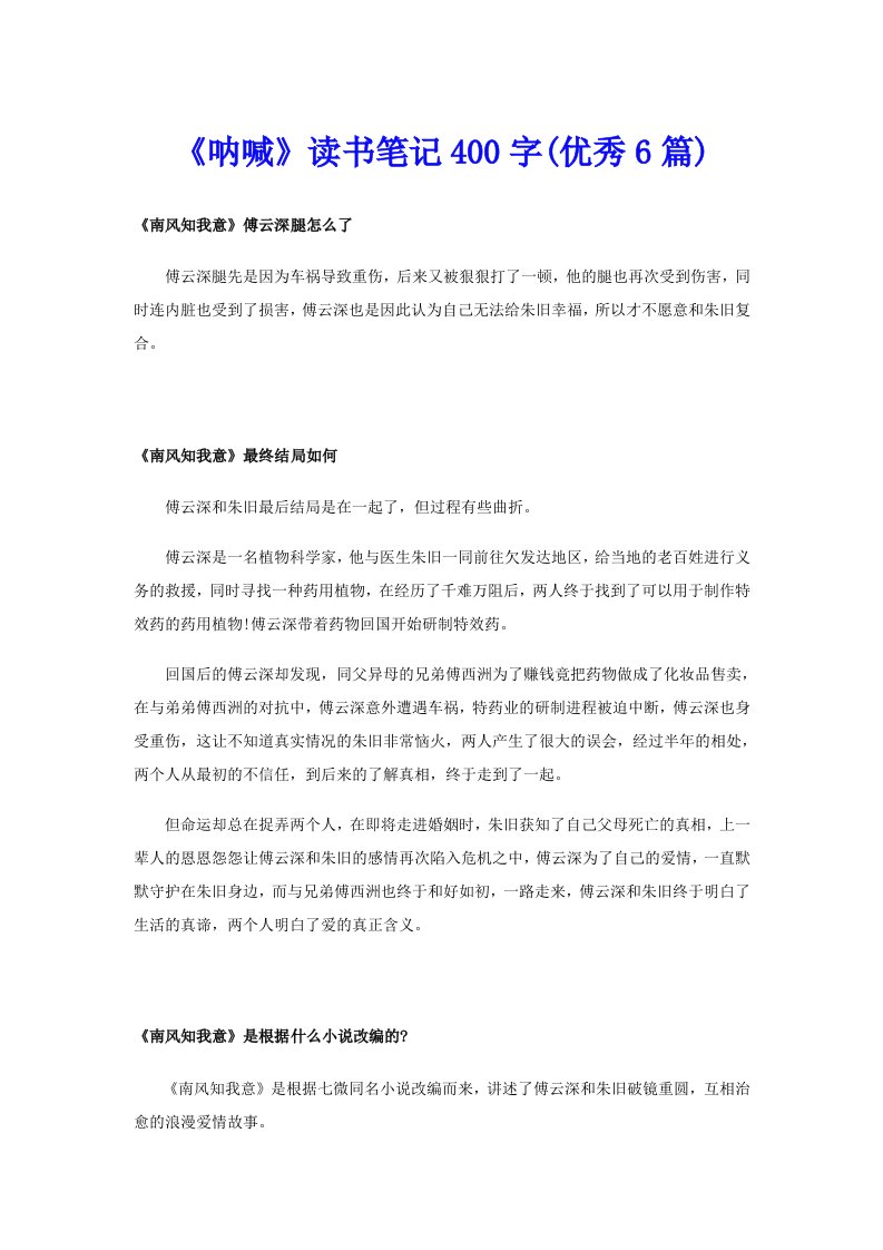 《呐喊》读书笔记400字(优秀6篇)