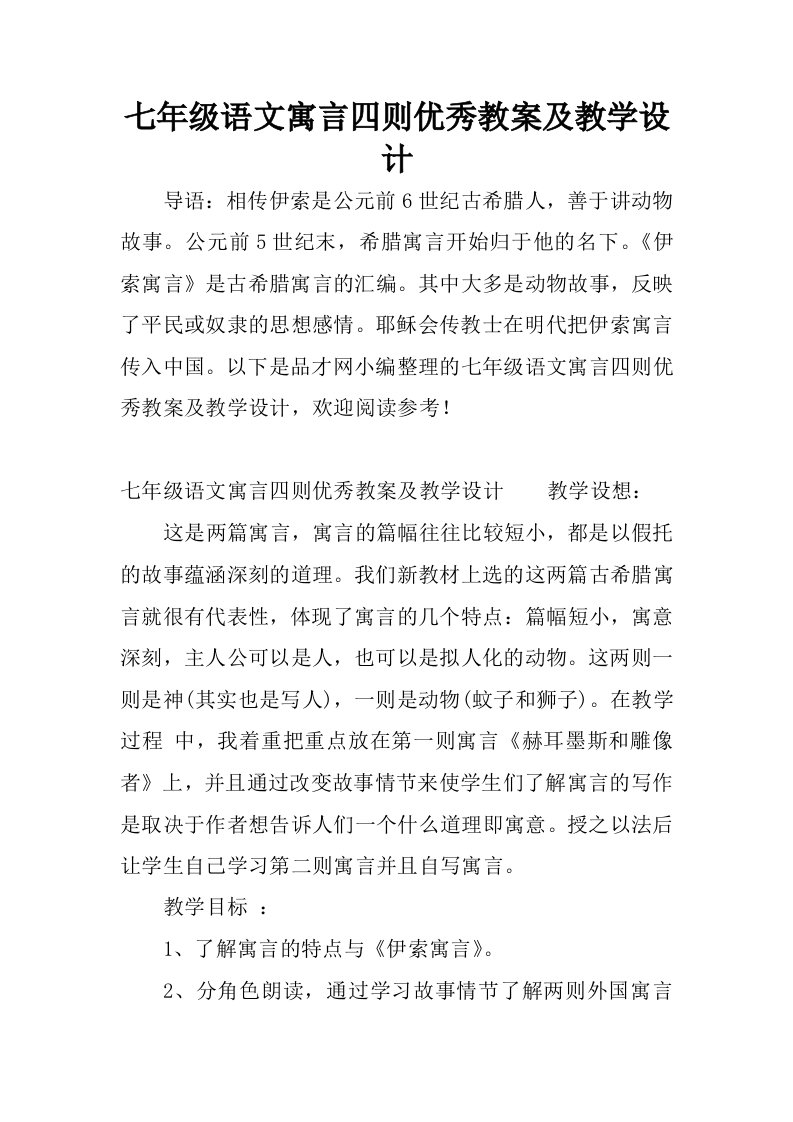 七年级语文寓言四则优秀教案及教学设计