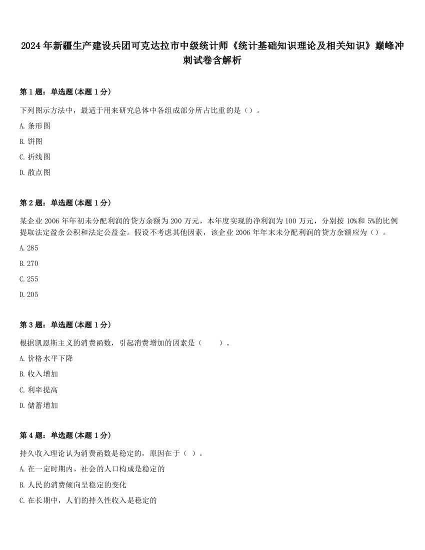 2024年新疆生产建设兵团可克达拉市中级统计师《统计基础知识理论及相关知识》巅峰冲刺试卷含解析