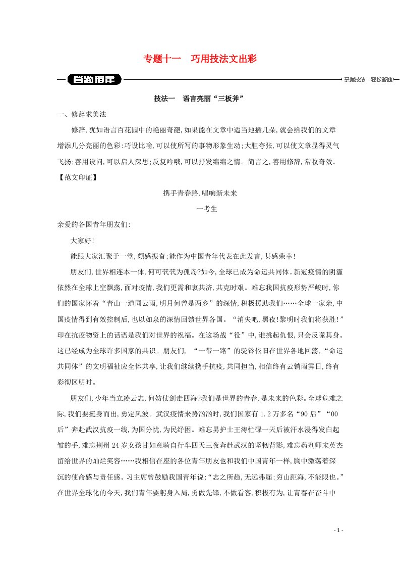 2021届高考语文二轮复习专题11巧用技法文出彩学案20210521175