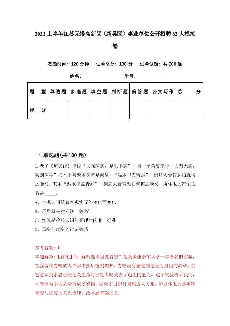 2022上半年江苏无锡高新区新吴区事业单位公开招聘62人模拟卷第23期