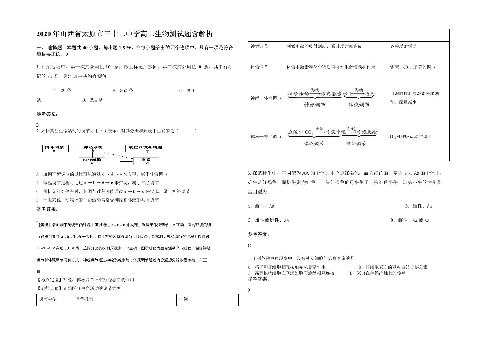 2020年山西省太原市三十二中学高二生物测试题含解析