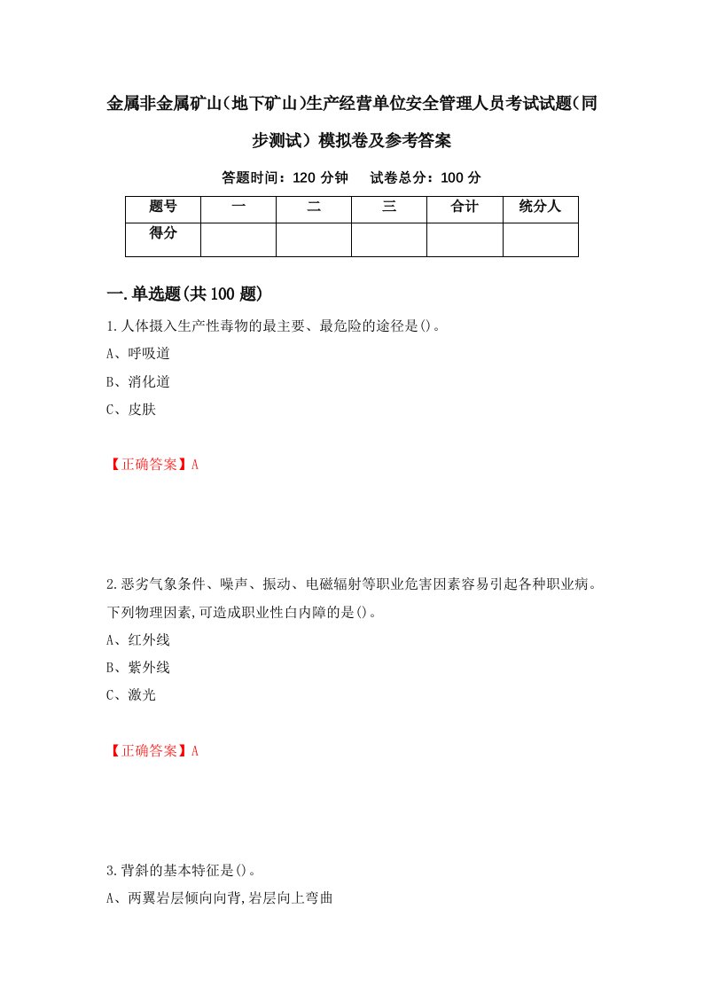 金属非金属矿山地下矿山生产经营单位安全管理人员考试试题同步测试模拟卷及参考答案88