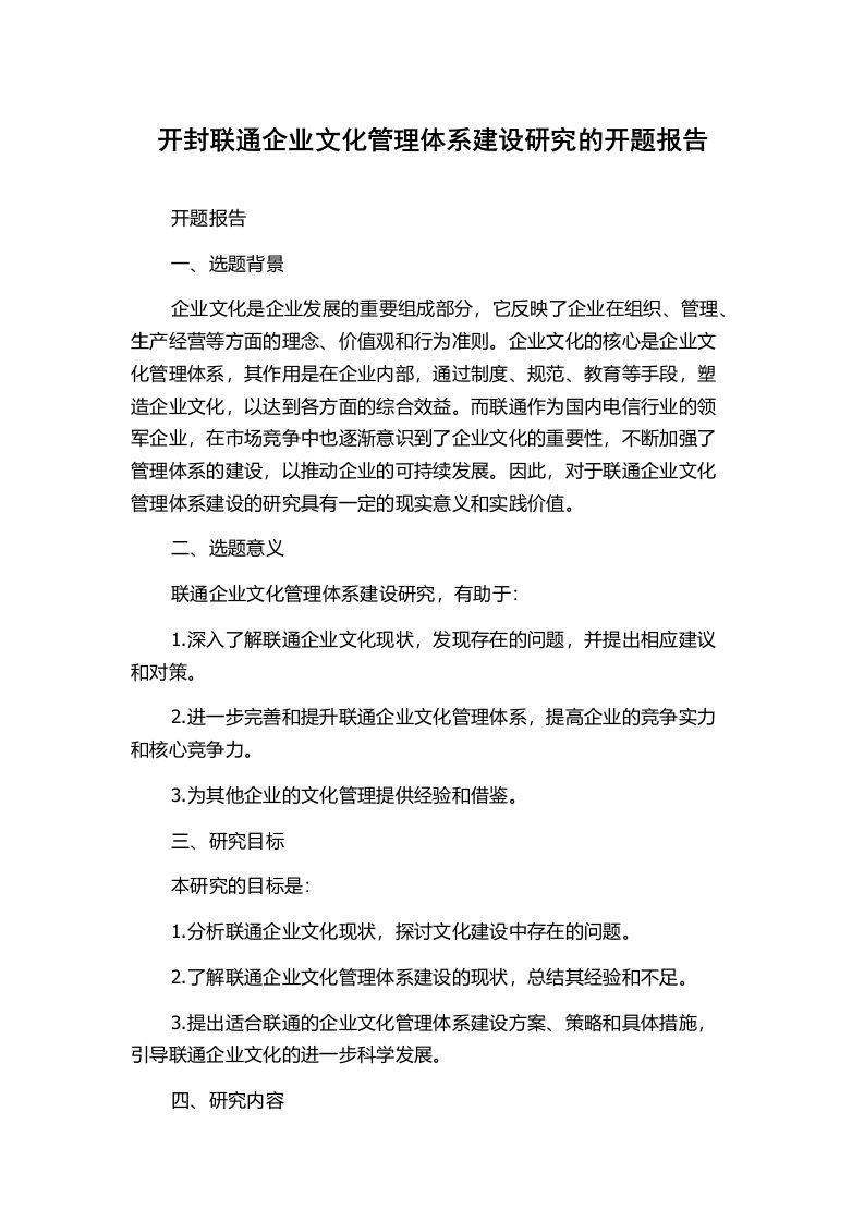 开封联通企业文化管理体系建设研究的开题报告