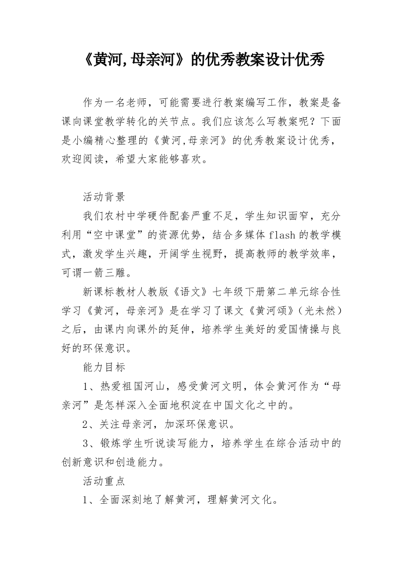 《黄河,母亲河》的优秀教案设计优秀