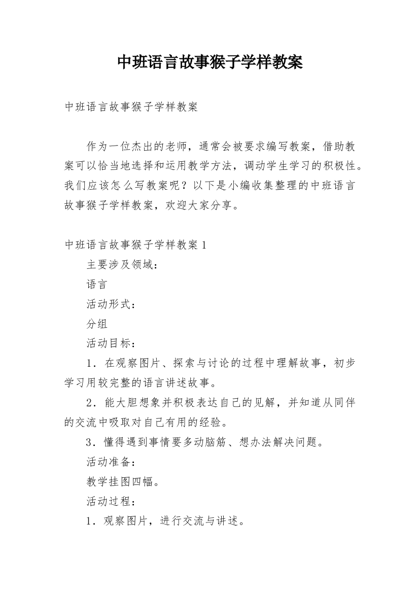 中班语言故事猴子学样教案