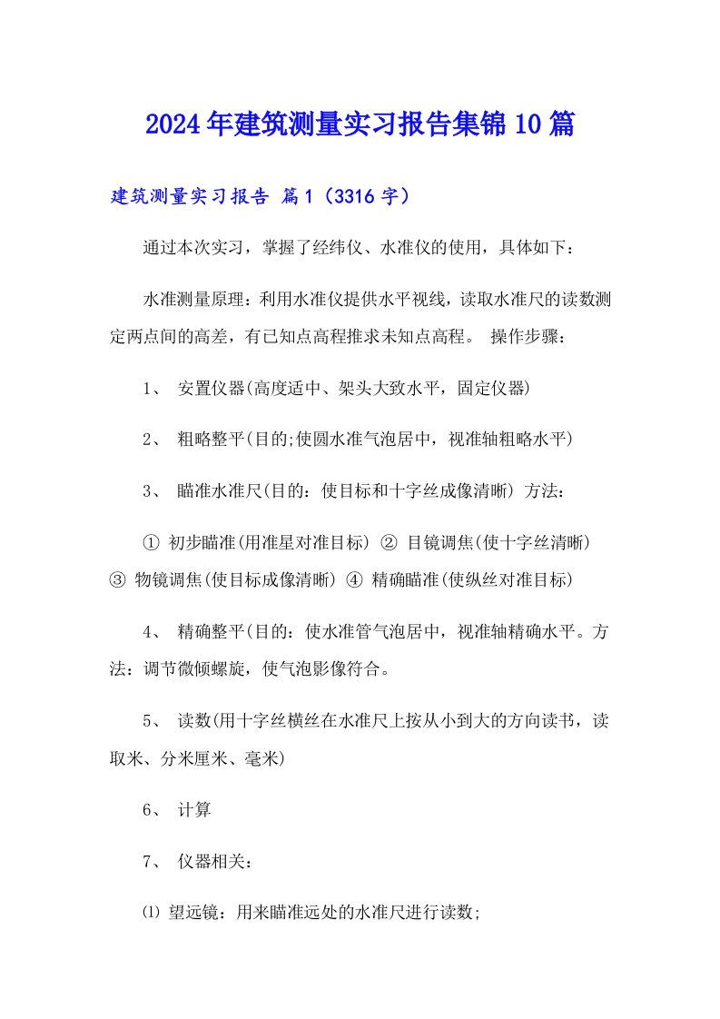 2024年建筑测量实习报告集锦10篇