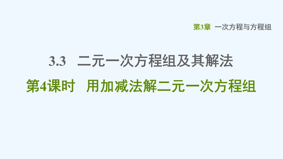 七年级数学上册第3章一次方程与方程组3.3二元一次方程组及其解法第4课时用加减法解二元一次方程组习题课件新版