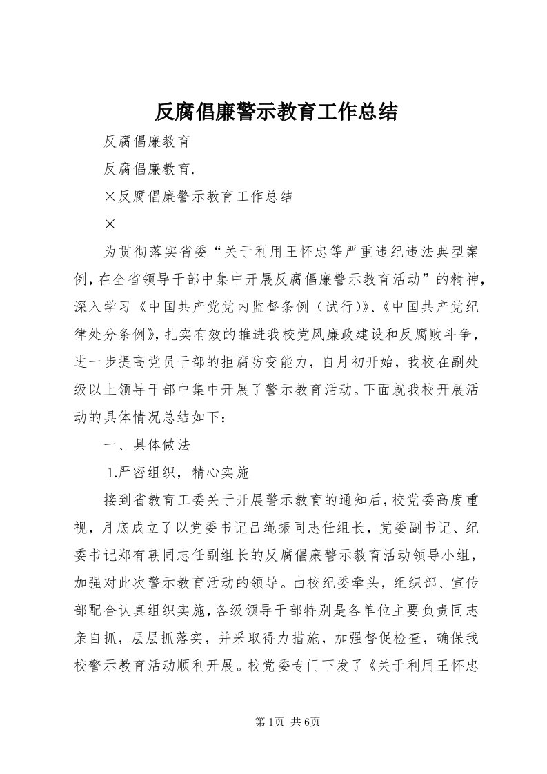 反腐倡廉警示教育工作总结