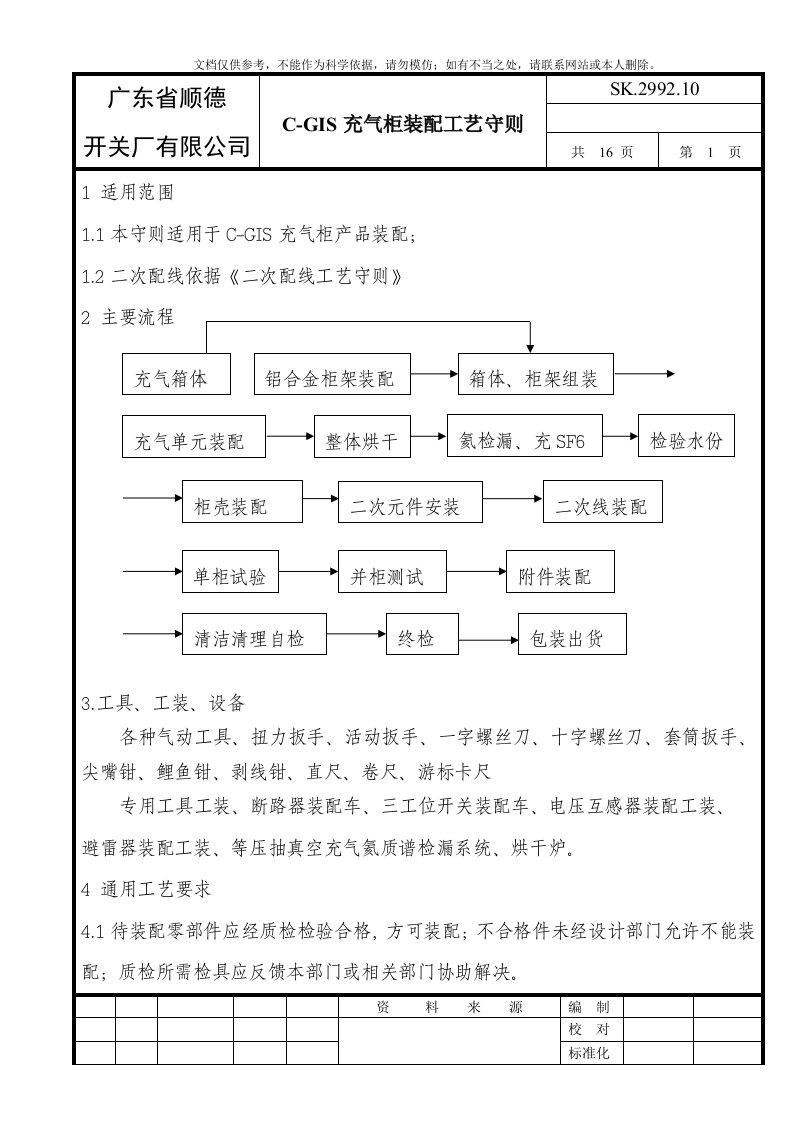 c-gis充气柜装配工艺守则改讲解