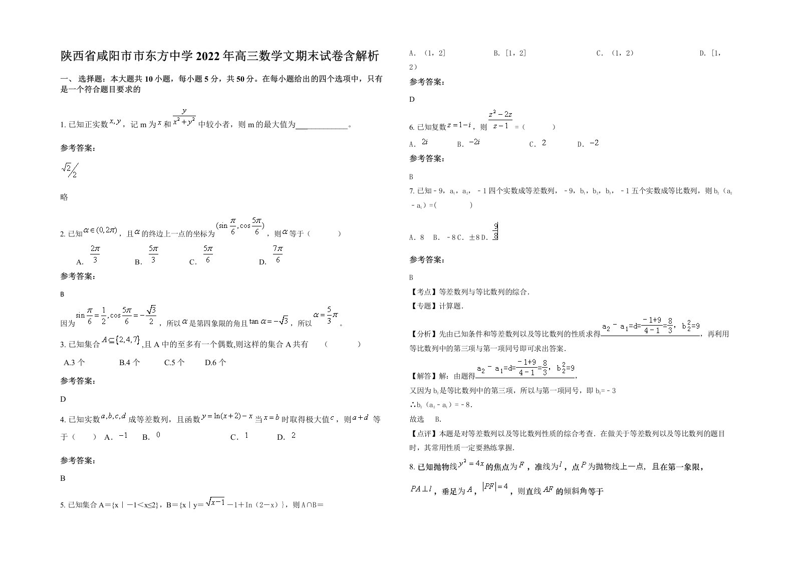 陕西省咸阳市市东方中学2022年高三数学文期末试卷含解析