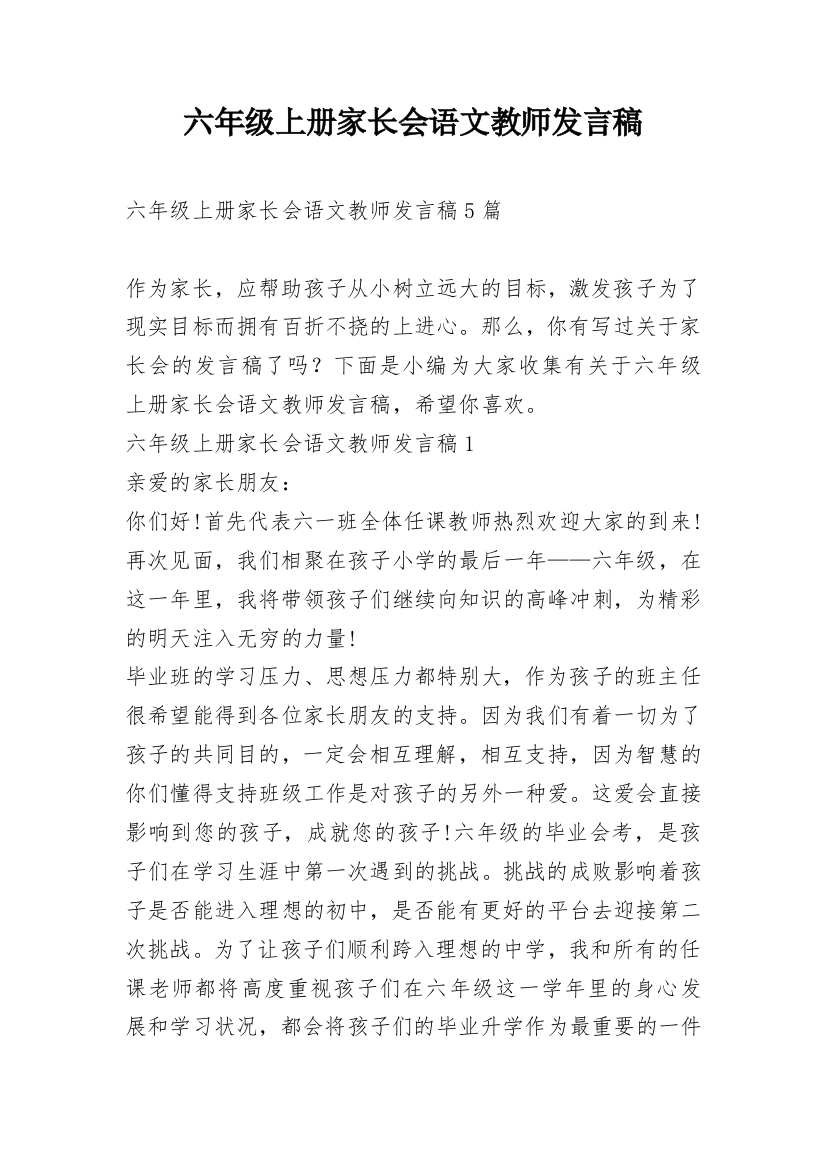 六年级上册家长会语文教师发言稿