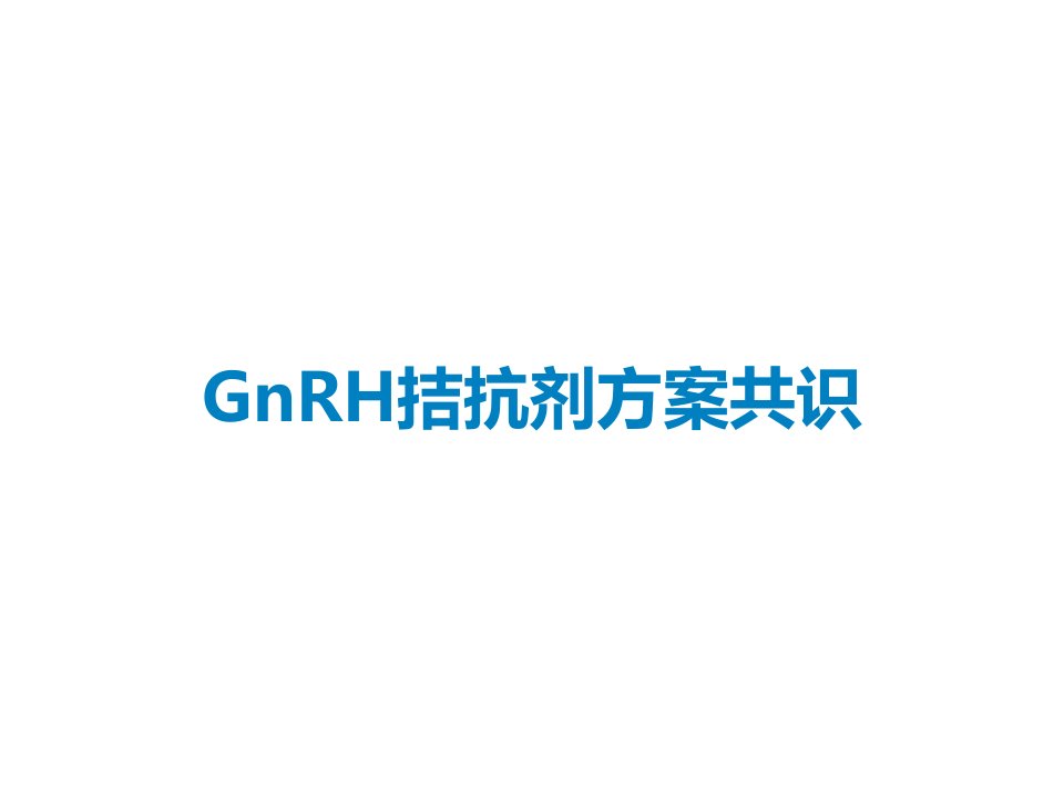 GnRH拮抗剂方案共识课件