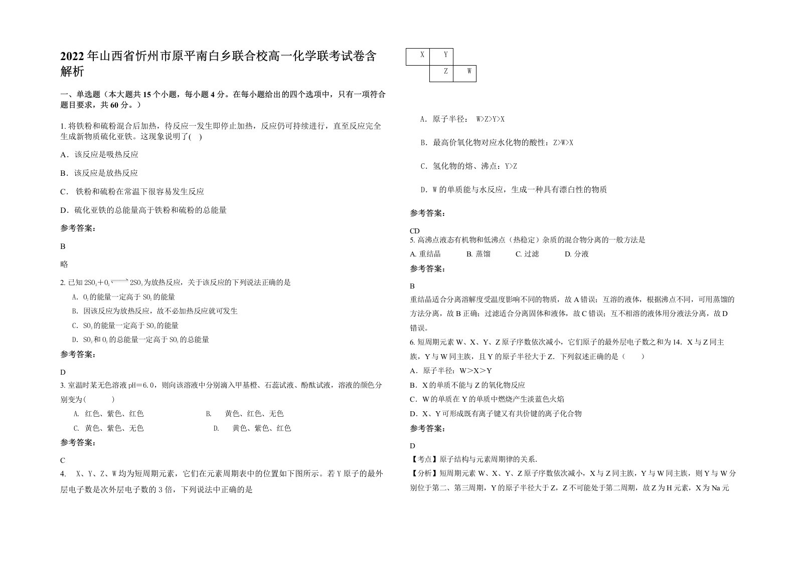 2022年山西省忻州市原平南白乡联合校高一化学联考试卷含解析