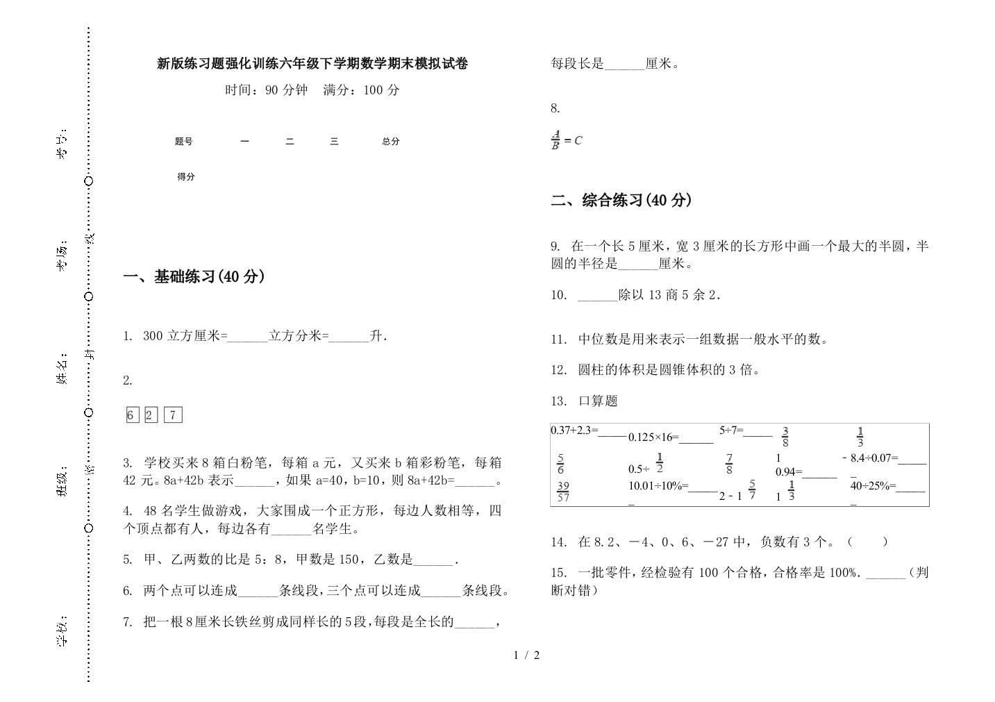 新版练习题强化训练六年级下学期数学期末模拟试卷