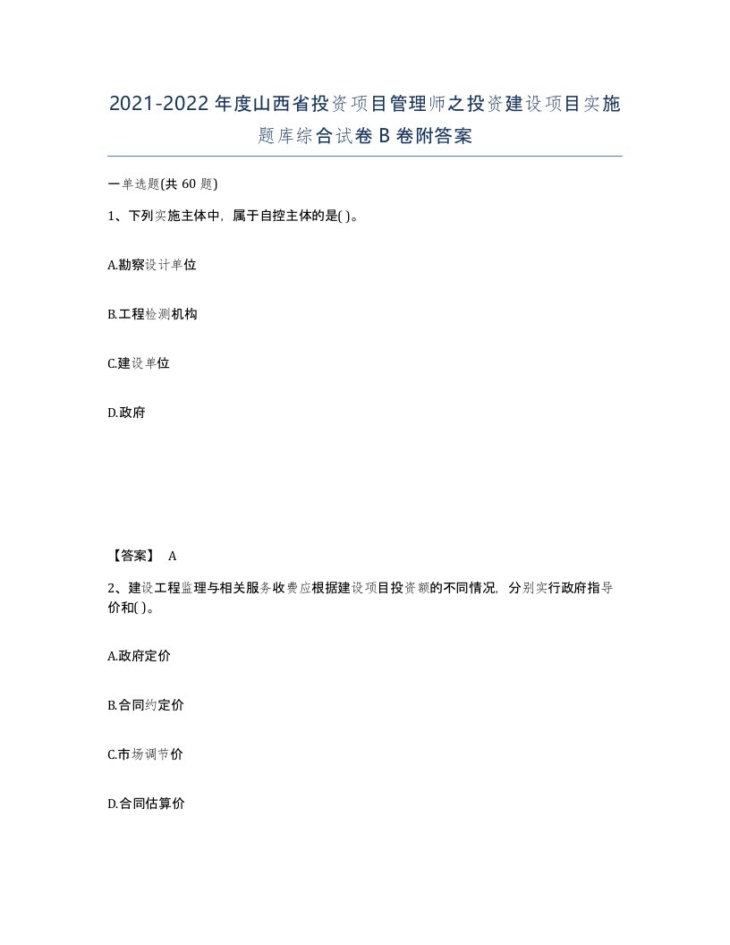 2021-2022年度山西省投资项目管理师之投资建设项目实施题库综合试卷B卷附答案