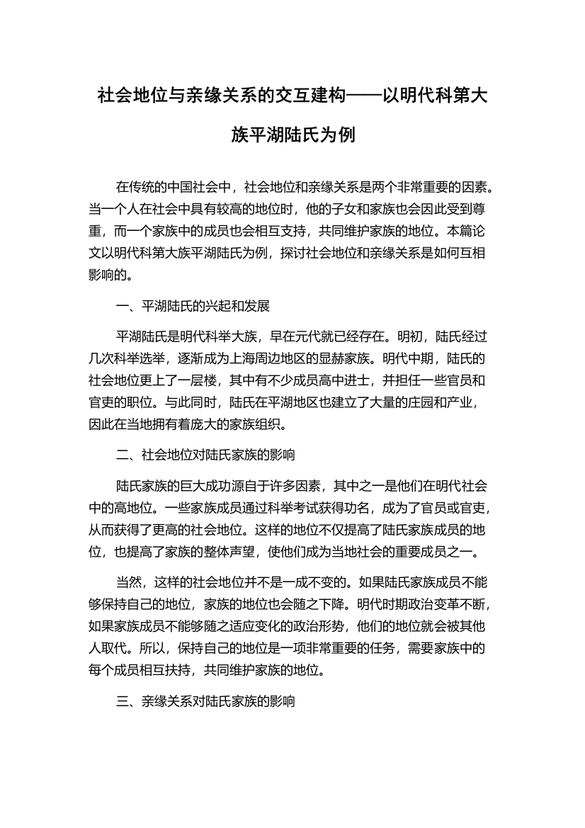 社会地位与亲缘关系的交互建构——以明代科第大族平湖陆氏为例