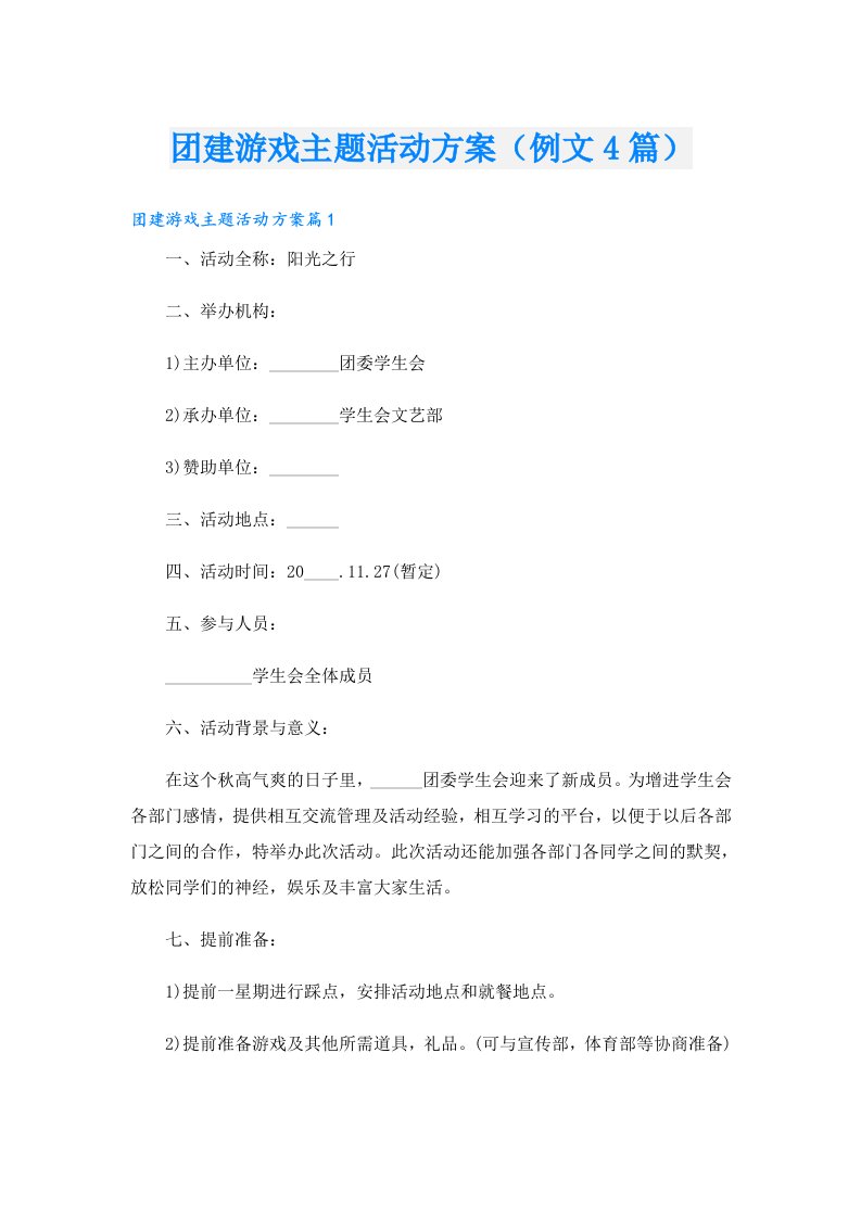 团建游戏主题活动方案（例文4篇）