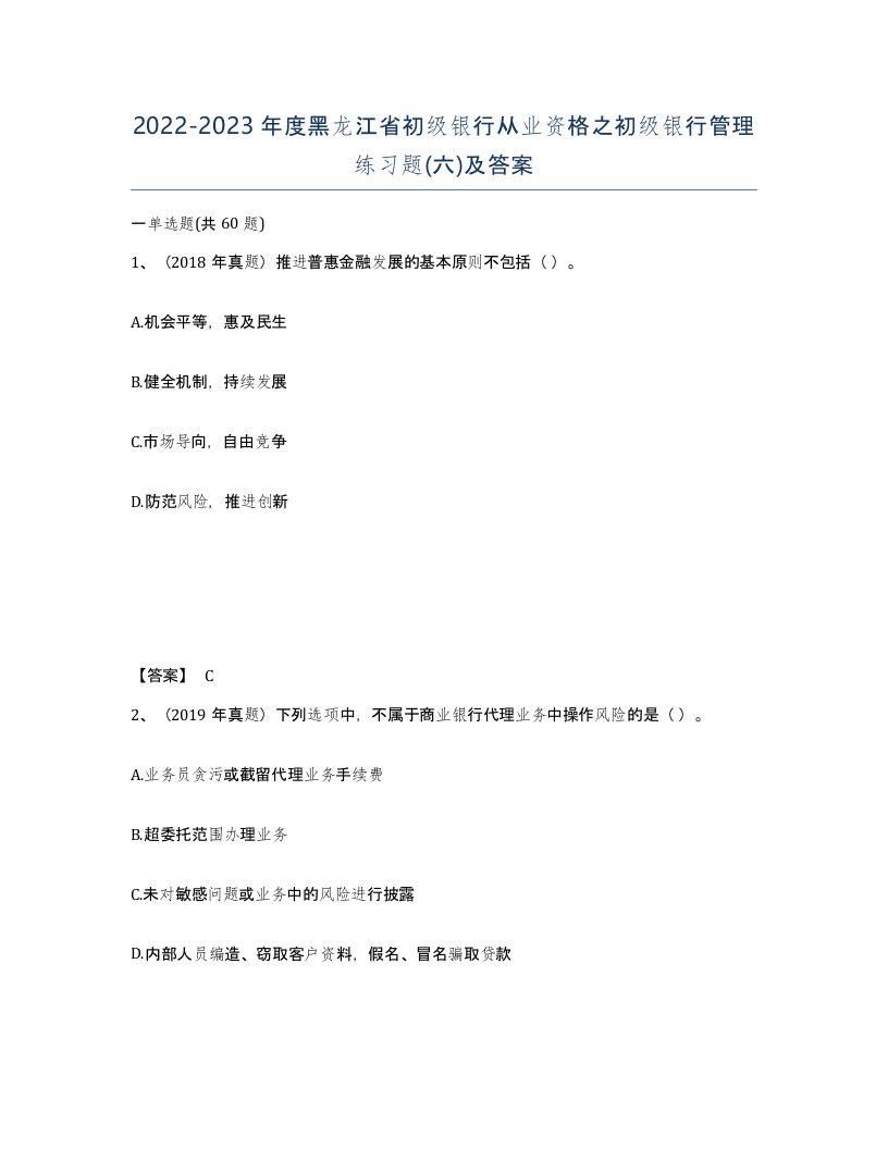 2022-2023年度黑龙江省初级银行从业资格之初级银行管理练习题六及答案