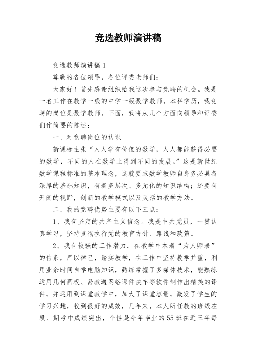 竞选教师演讲稿