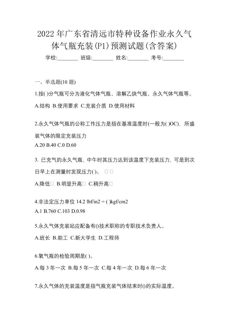 2022年广东省清远市特种设备作业永久气体气瓶充装P1预测试题含答案