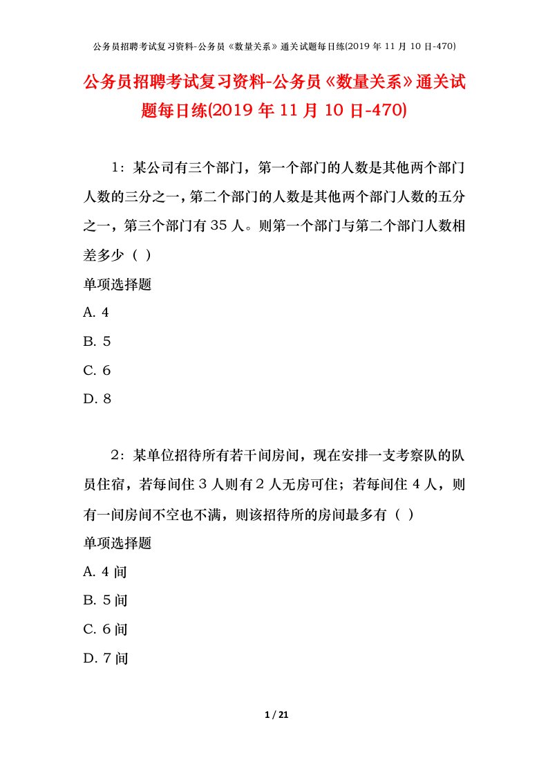 公务员招聘考试复习资料-公务员数量关系通关试题每日练2019年11月10日-470