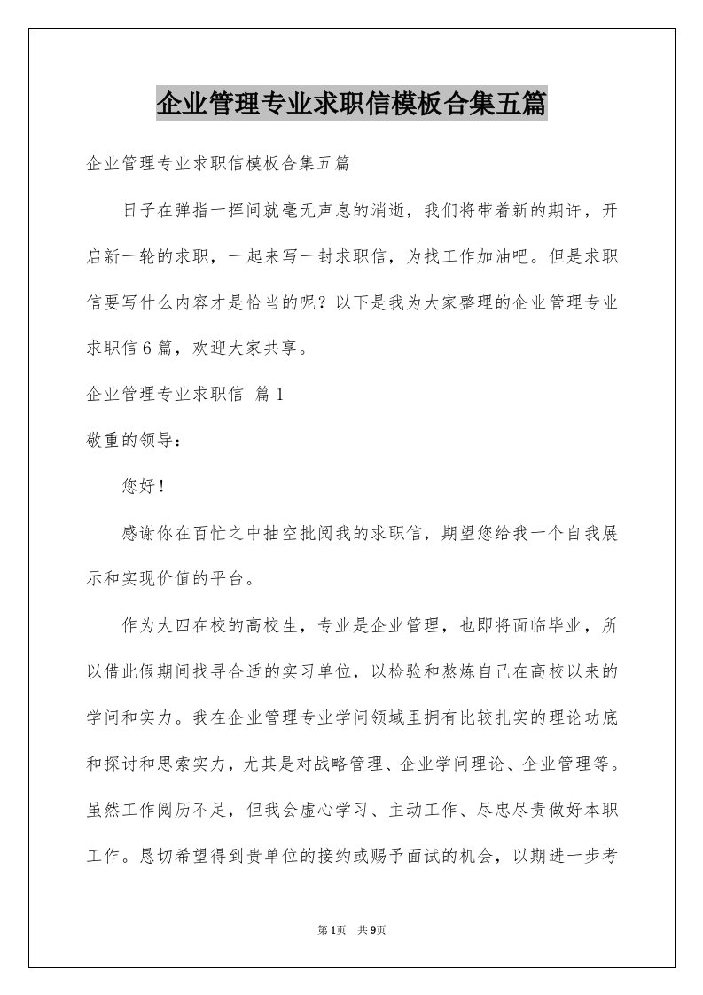 企业管理专业求职信模板合集五篇例文