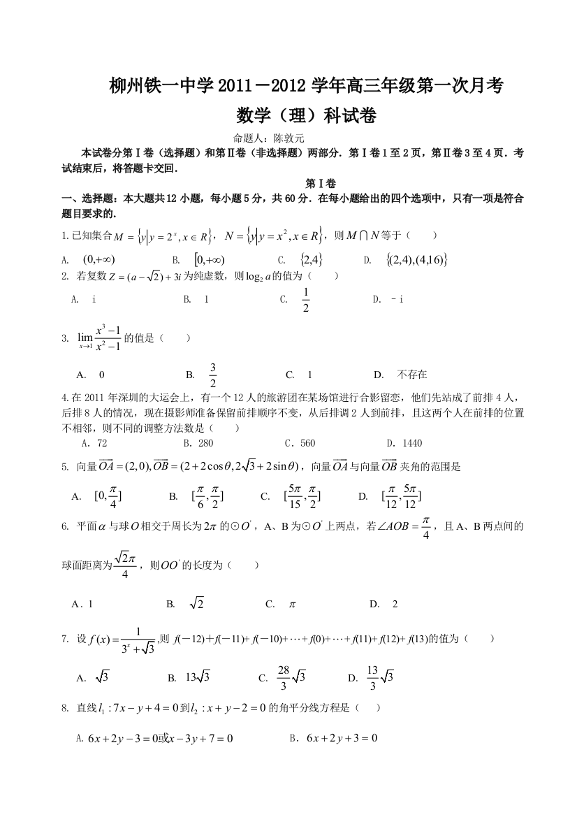 【小学中学教育精选】2012届广西柳铁一中高三上第一次月考数学（理）试题