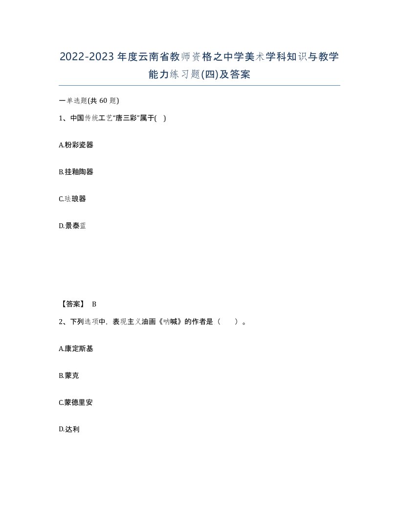 2022-2023年度云南省教师资格之中学美术学科知识与教学能力练习题四及答案