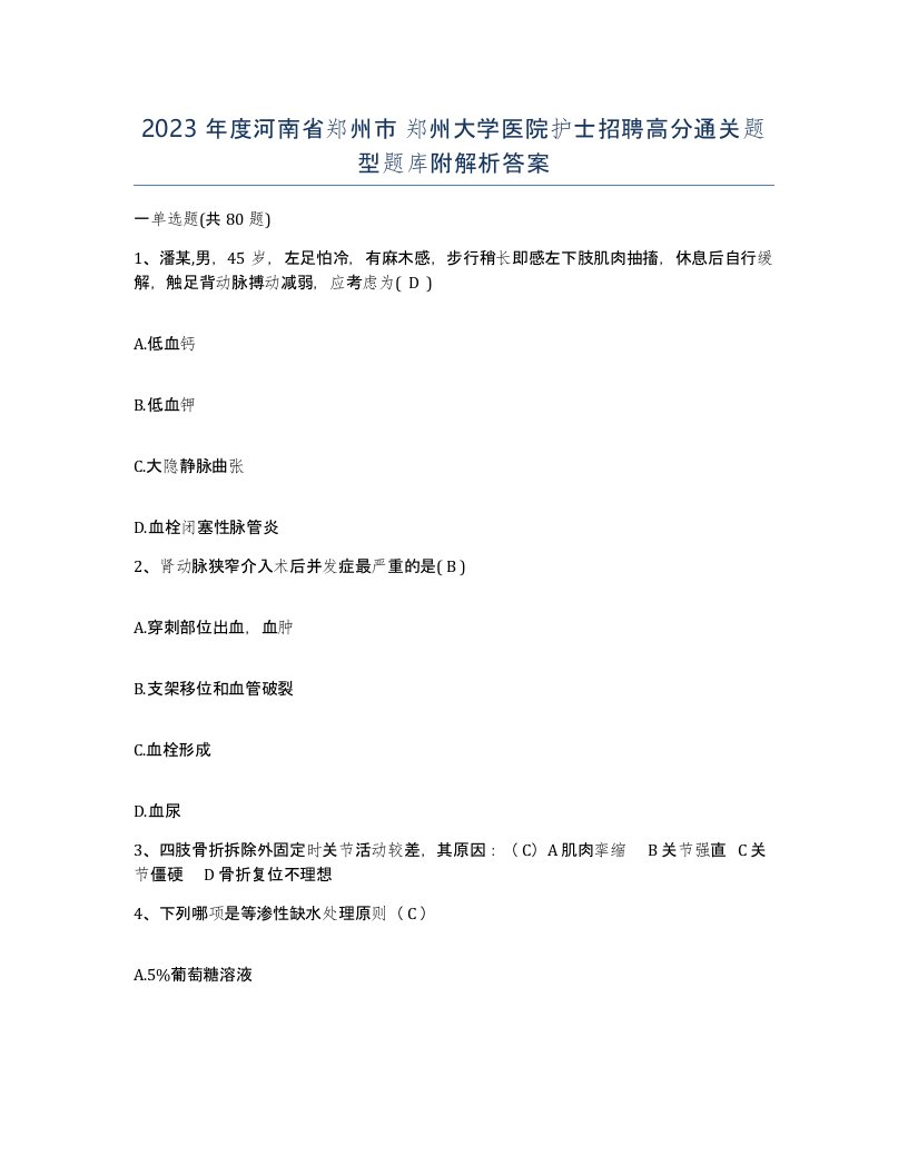 2023年度河南省郑州市郑州大学医院护士招聘高分通关题型题库附解析答案