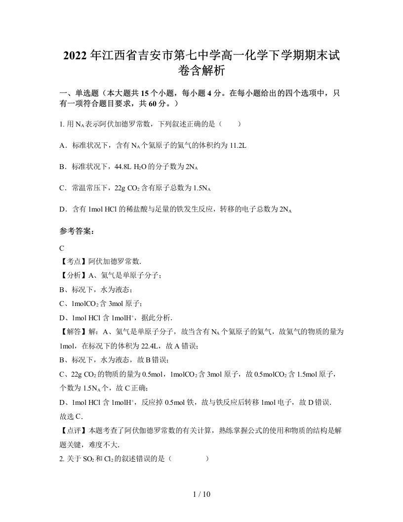 2022年江西省吉安市第七中学高一化学下学期期末试卷含解析