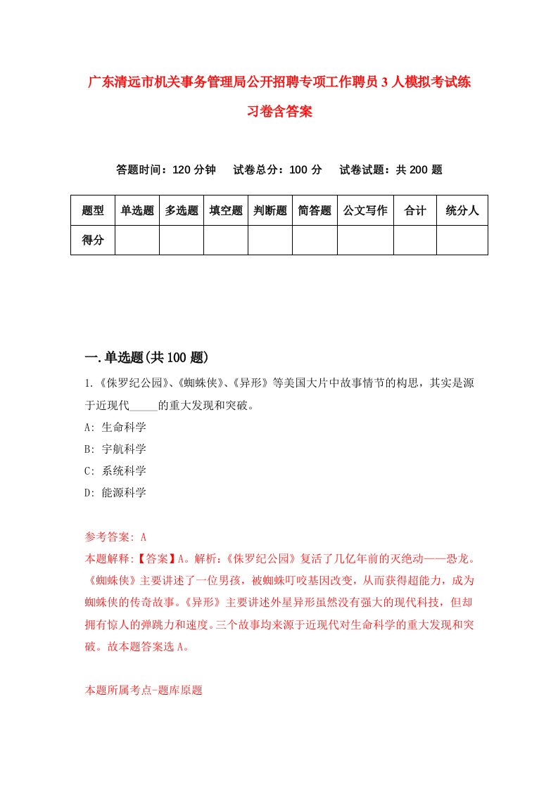 广东清远市机关事务管理局公开招聘专项工作聘员3人模拟考试练习卷含答案第8次