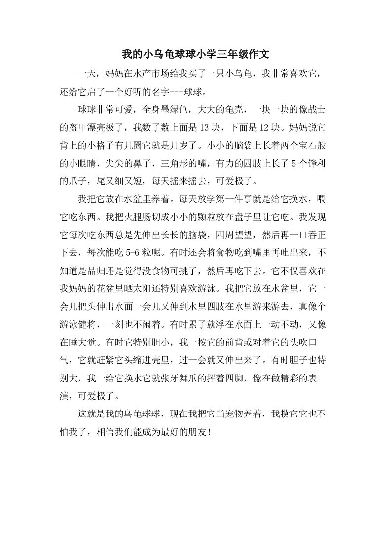 我的小乌龟球球小学三年级作文