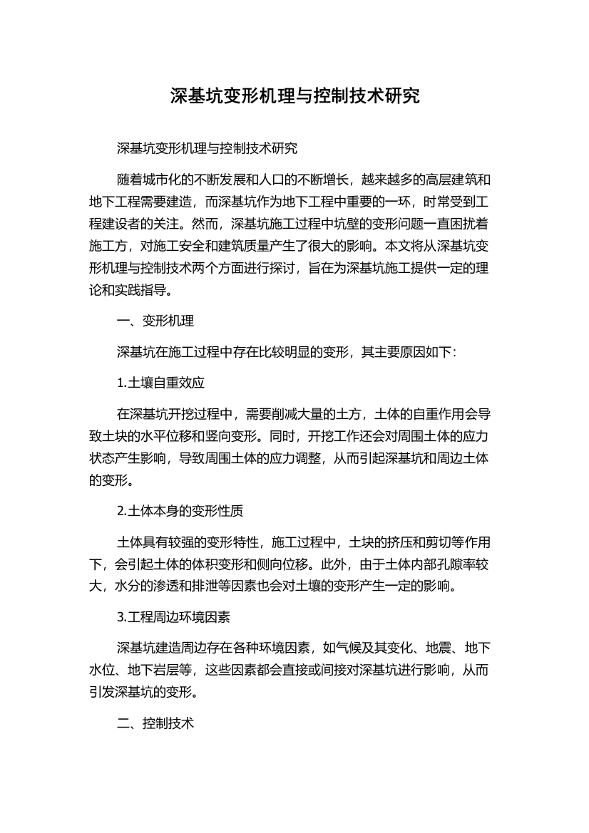 深基坑变形机理与控制技术研究