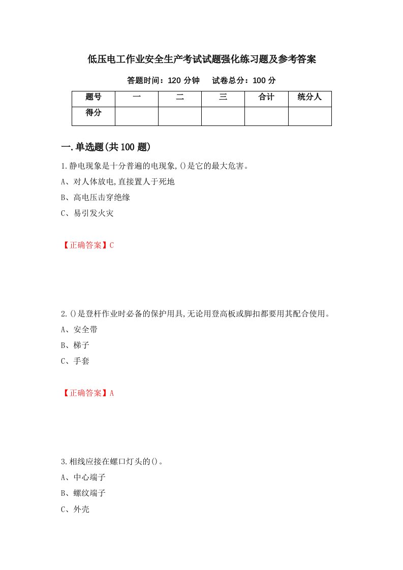 低压电工作业安全生产考试试题强化练习题及参考答案78