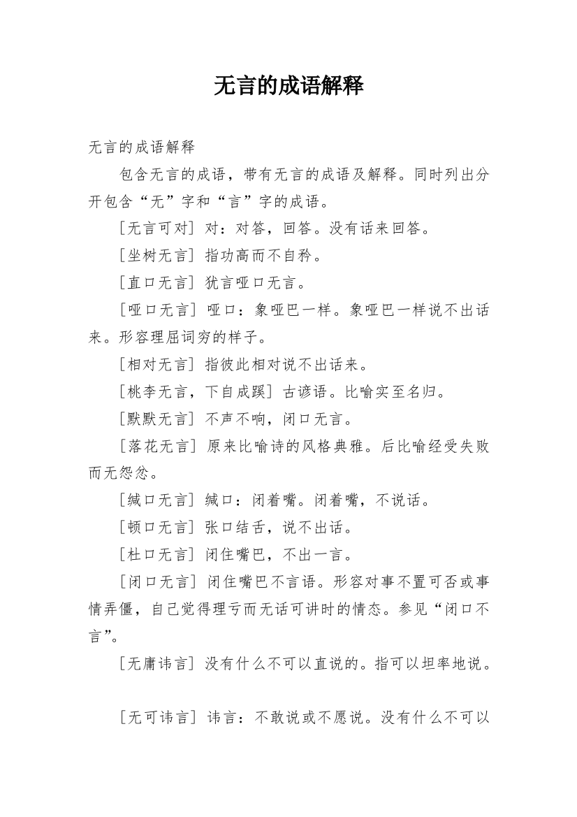 无言的成语解释