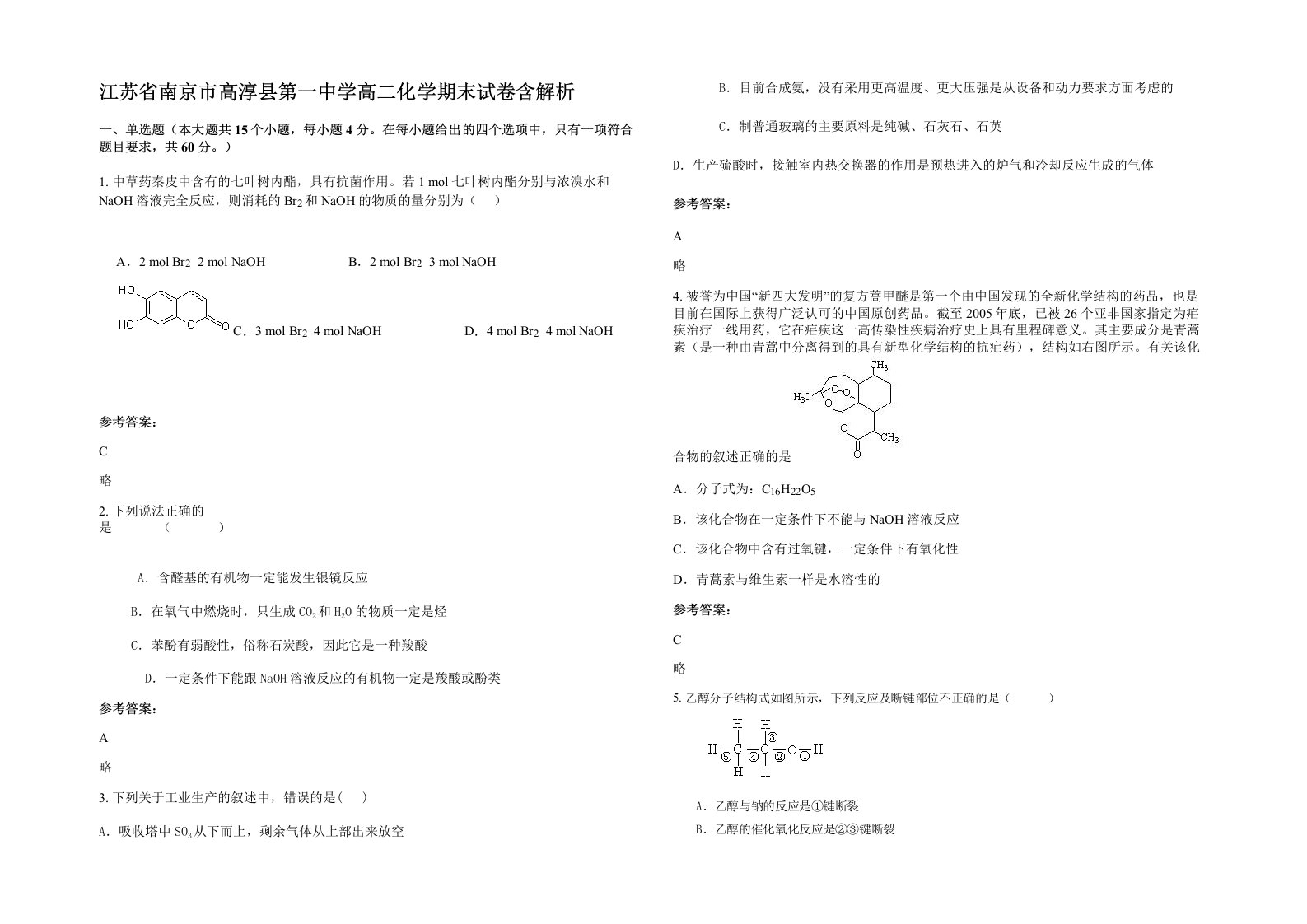 江苏省南京市高淳县第一中学高二化学期末试卷含解析