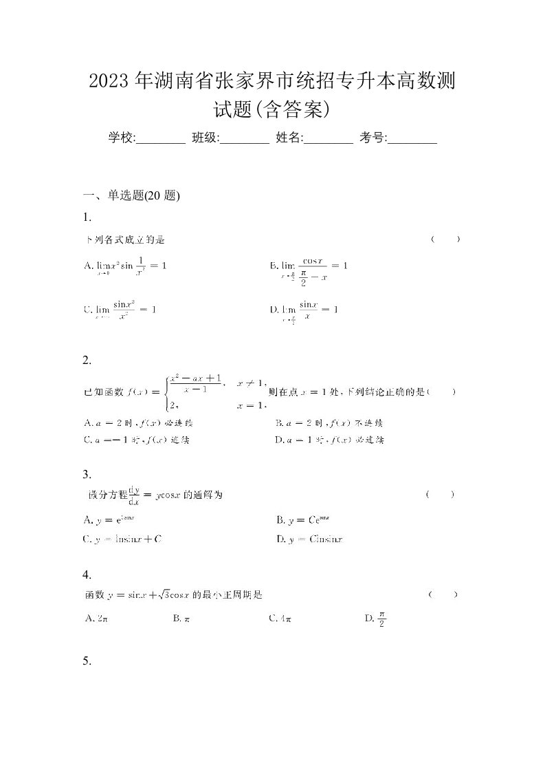 2023年湖南省张家界市统招专升本高数测试题含答案