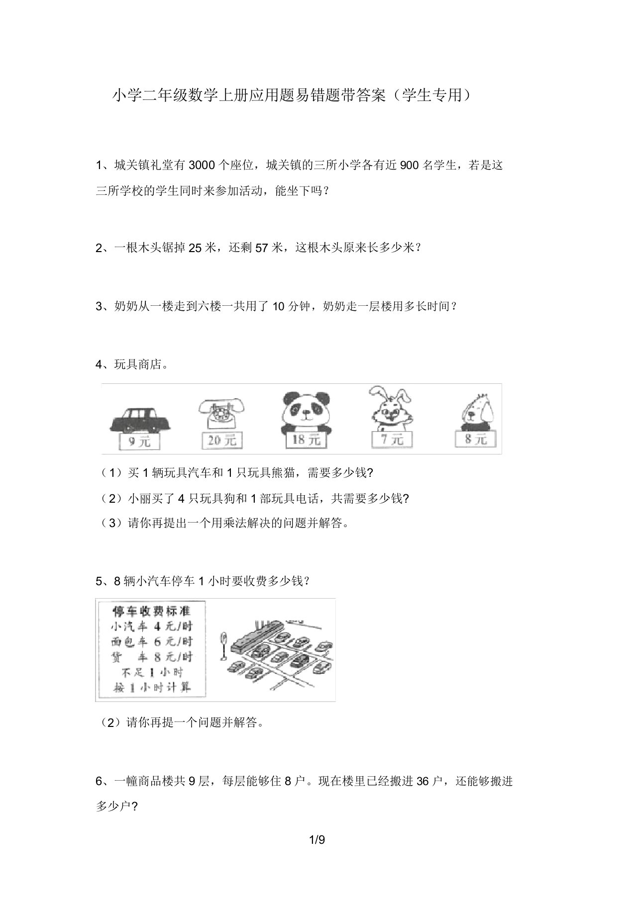 小学二年级数学上册应用题易错题带答案(学生专用)