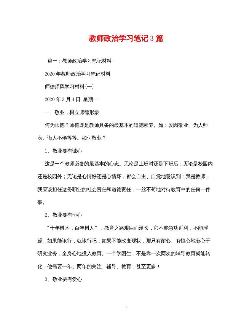 【精编】教师政治学习笔记3篇3