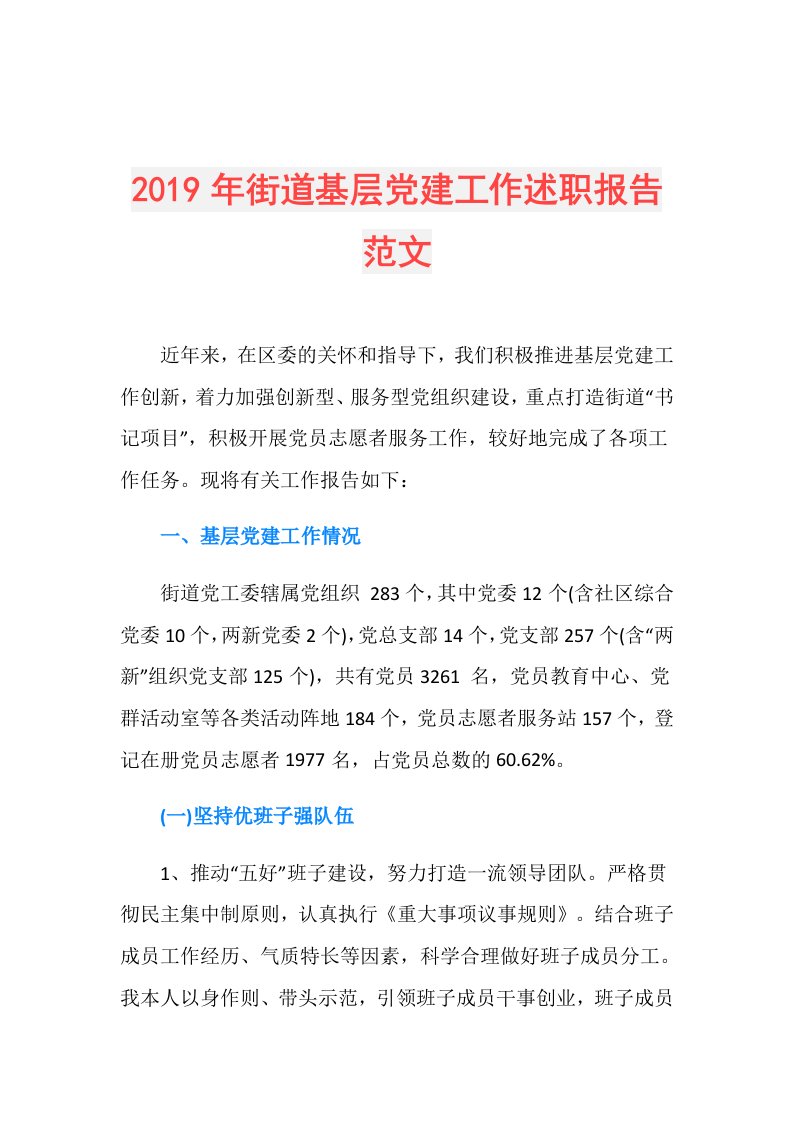 街道基层党建工作述职报告范文